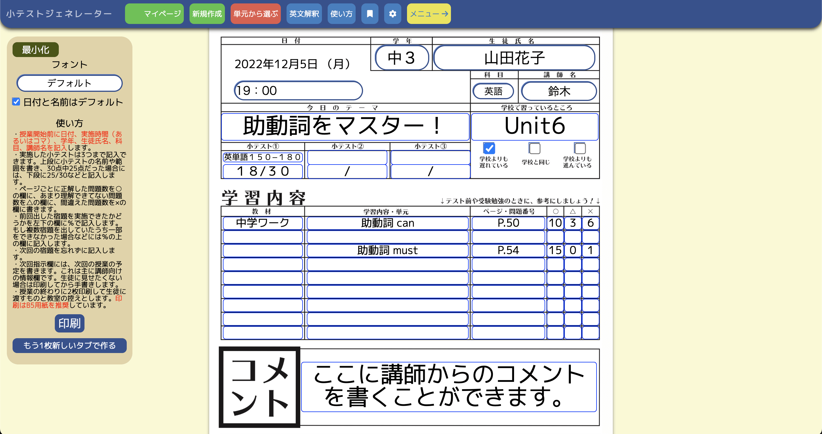 学習塾向け生徒管理システム・成績管理システムの学習記録票エディタ