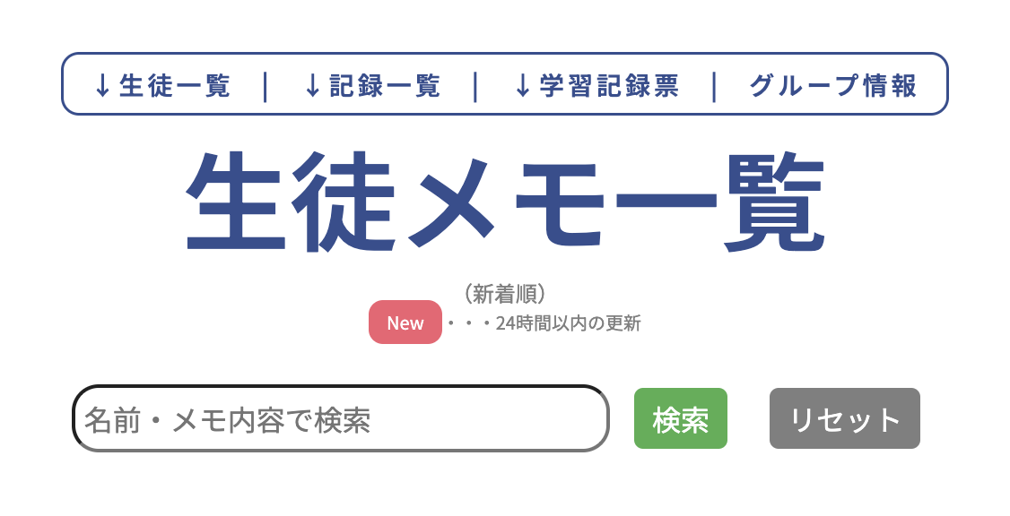 生徒メモの検索