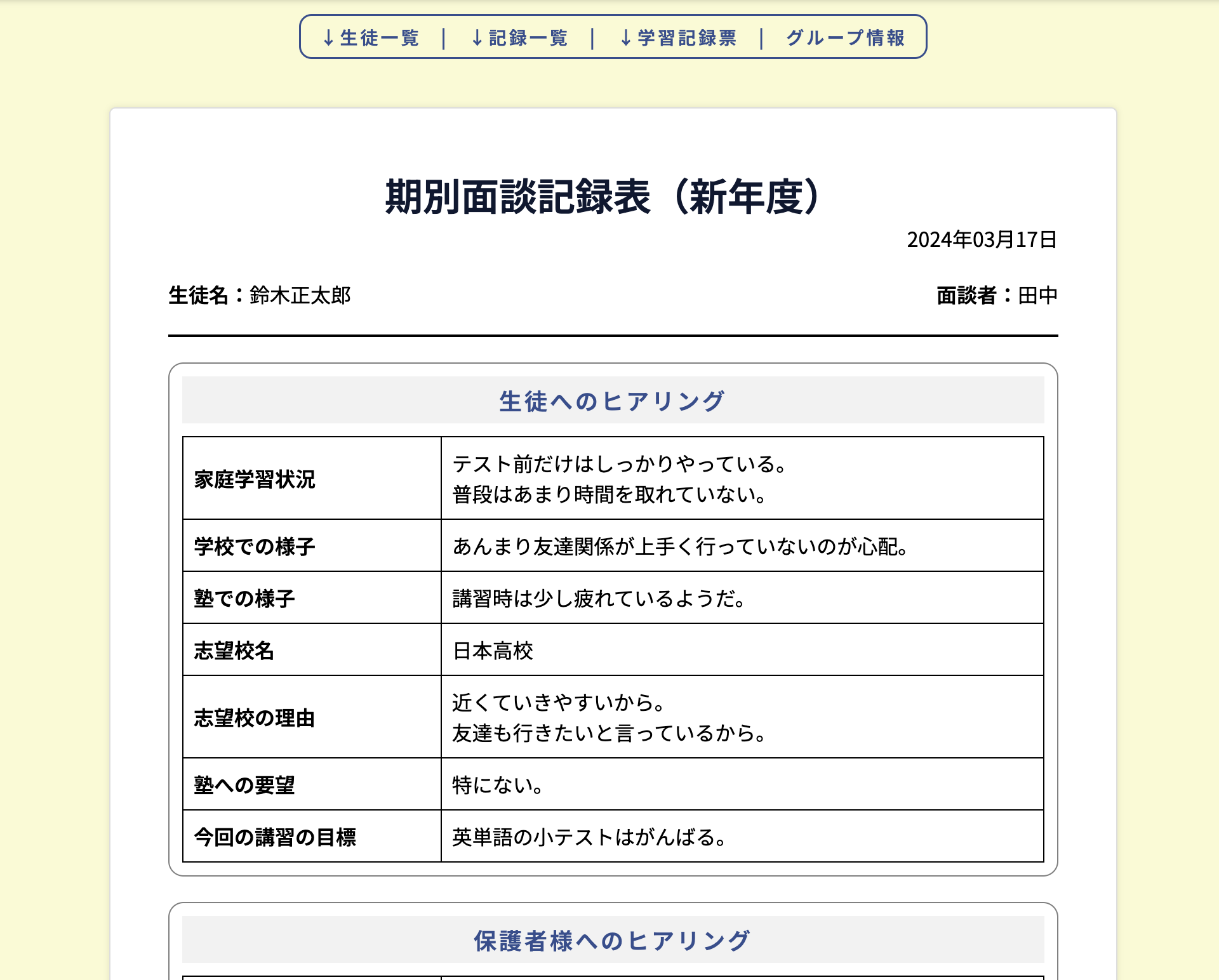 学習塾向け生徒管理システム・成績管理システムの面談記録の画面
