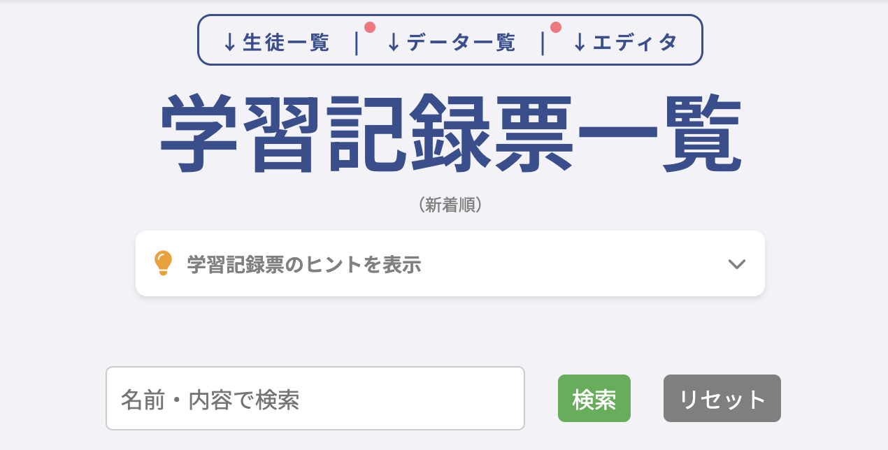 学習記録票の検索